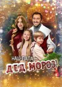 Постер фильма Наш папа – Дед Мороз!