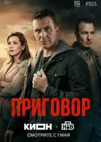 Постер сериала Приговор