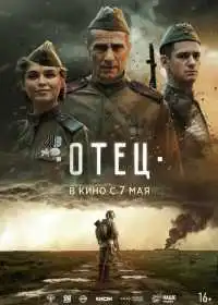 Отец