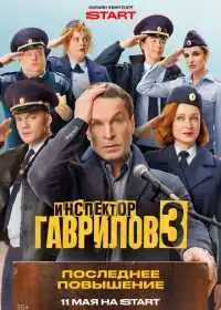 Инспектор Гаврилов