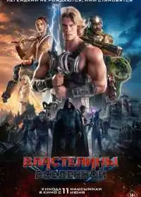 Властелины вселенной