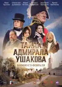 Постер фильма Тайна адмирала Ушакова