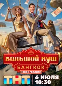 Большой куш. Бангкок