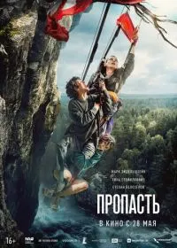Пропасть