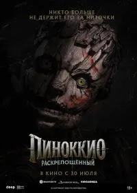 Пиноккио: Раскрепощённый