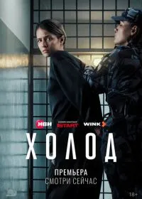 Постер сериалa Холод